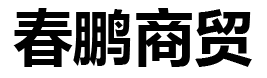 春鵬商貿(mào)（天津）有限公司
